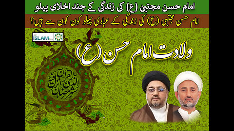 پروگرام دین و دنیا عنوان: ولادت باسعادت امام حسن علیہ السلام