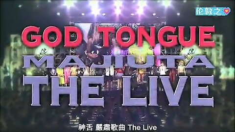 【中字】神舌 130512 - 嚴肅歌曲LIVE 2013 in 涉谷公會堂 (後篇)