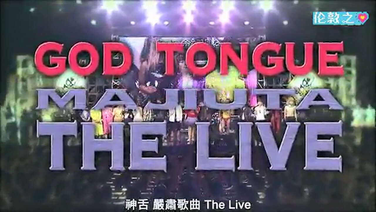 【中字】神舌 130512 - 嚴肅歌曲LIVE 2013 in 涉谷公會堂 (後篇)