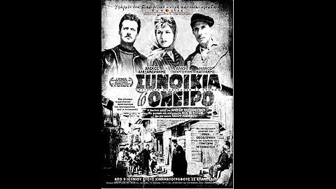 ΣΥΝΟΙΚΙΑ ΤΟ ΟΝΕΙΡΟ 1961