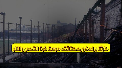 كارثة برادفورد: حقائق مُرعبة | كرة القدم والنار #برادفورد #كارثة #إنجلترا