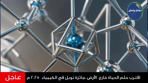 اقترب حلم الحياة خارج الأرض وجائزة نوبل 2025 للكيمياء