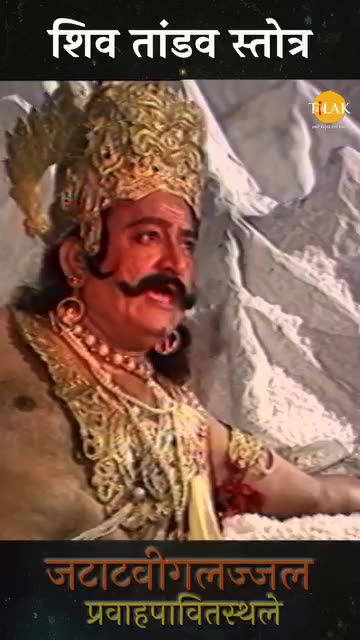 शिव तांडव स्तोत्र | Ramayan Bhajan