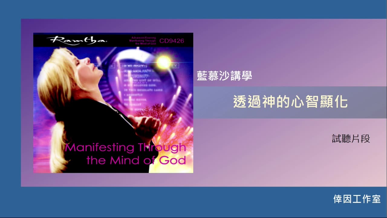 【倖因工作室】藍慕沙「透過神的心智顯化」Manifesting Through the Mind of God教學中文CD試聽