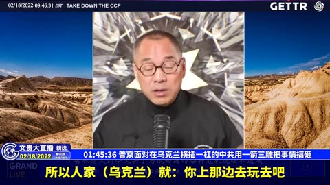 （25|57）普京面对在乌克兰横插一杠的中共用一箭三雕把事情搞砸【2022年02月18日文貴大直播精选】