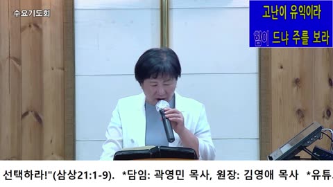Wed Prayer - 1 Samuel Series #52: “In Crisis, Choose by Faith!” (1 Sam 21:1–9) / Rev. Youngmin Kwak, Dir. Younge Kim. 25.6.25.
