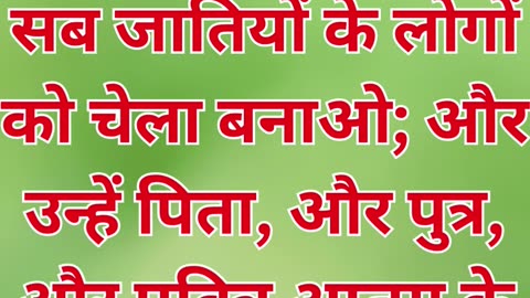 "महान आदेश: सारी जातियों को शिष्य बनाओ" मत्ती 28:19,20 #shorts #youtube #ytshorts #yt #jesuschrist