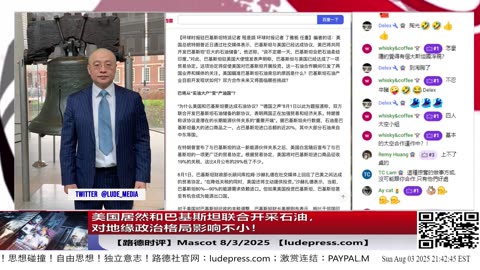 美国居然和巴基斯坦联合开采石油，对地缘政治格局影响不小！8/3/2025 【ludepress.com】