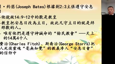 CBCS 9/7/25 主日学：安息日会与正统教会的差异