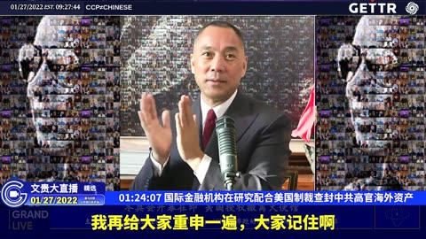 （二十六）国际金融机构在研究配合美国制裁查封中共高官海外资产【2022年01月27日文贵大直播精选】