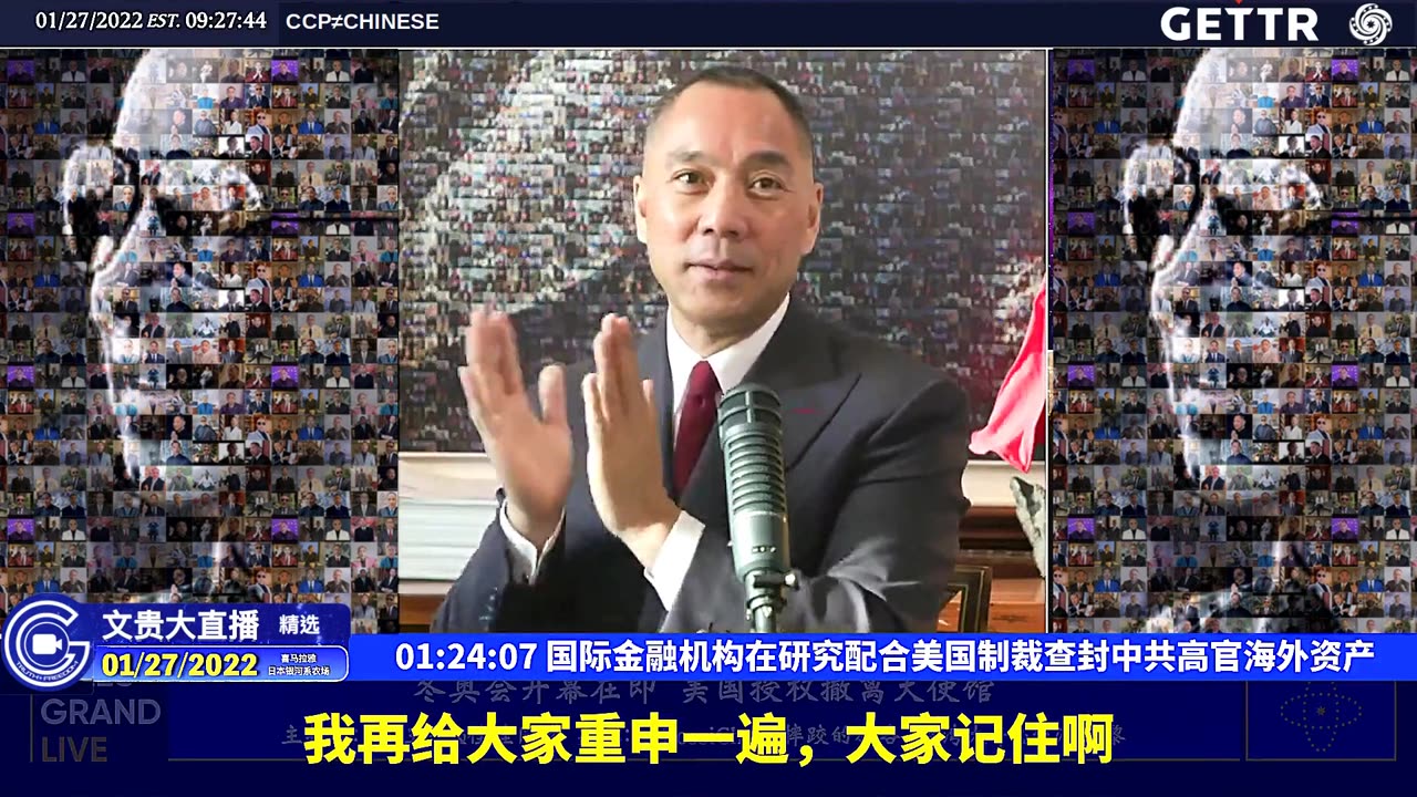 （二十六）国际金融机构在研究配合美国制裁查封中共高官海外资产【2022年01月27日文贵大直播精选】