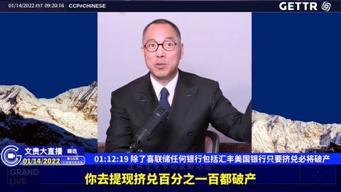 （十一）除了喜联储任何银行包括汇丰美国银行只要挤兑必将破产【2022年01月14日文贵大直播精选】