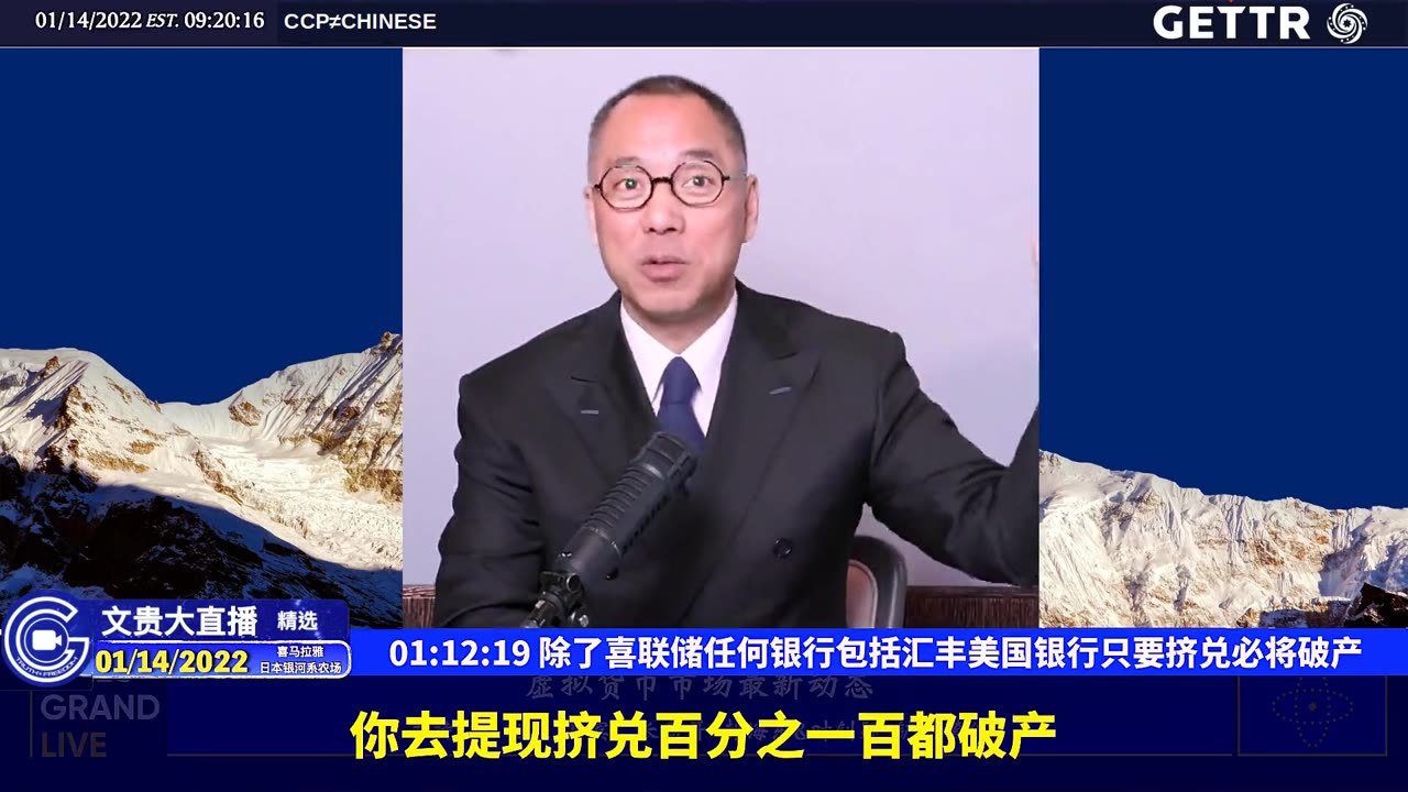 （十一）除了喜联储任何银行包括汇丰美国银行只要挤兑必将破产【2022年01月14日文贵大直播精选】