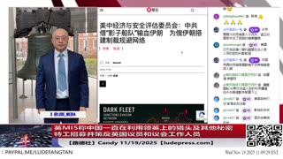 【路德社】英MI5称中国一直在利用领英上的猎头及其他秘密特工招募并策反英国议员和议会工作人员；中共进一步主动升级东北亚局势，宣布禁止进口日本牛肉和海产；11/19/2025 Candy