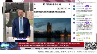 【路德社】英MI5称中国一直在利用领英上的猎头及其他秘密特工招募并策反英国议员和议会工作人员；中共进一步主动升级东北亚局势，宣布禁止进口日本牛肉和海产；11/19/2025 Candy