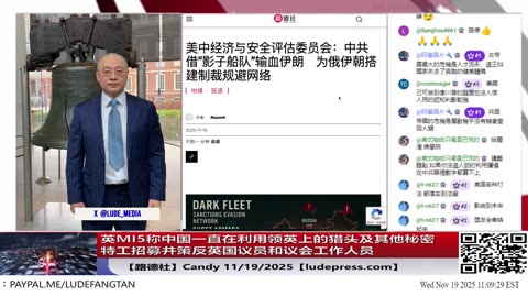 【路德社】英MI5称中国一直在利用领英上的猎头及其他秘密特工招募并策反英国议员和议会工作人员；中共进一步主动升级东北亚局势，宣布禁止进口日本牛肉和海产；11/19/2025 Candy