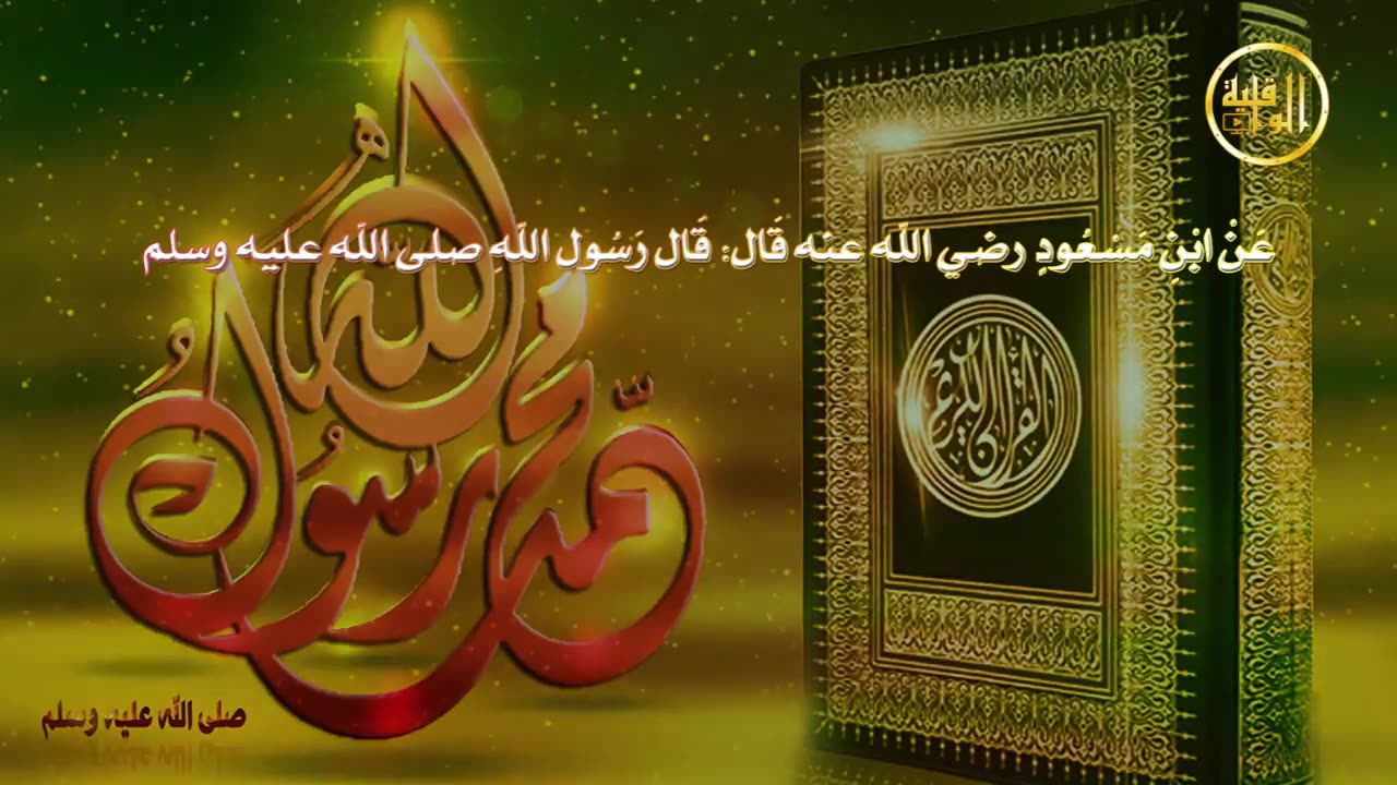 وما ينطق عن الهوى 54 دم المسلم