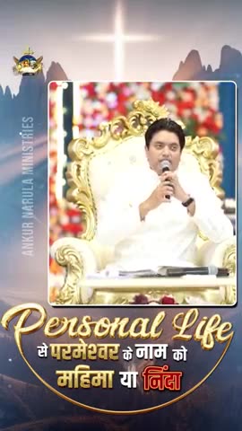 Personal Life से परमेश्‍वर के नाम को महिमा या निंदा Ankur Narula Ministries #praisegod #shorts