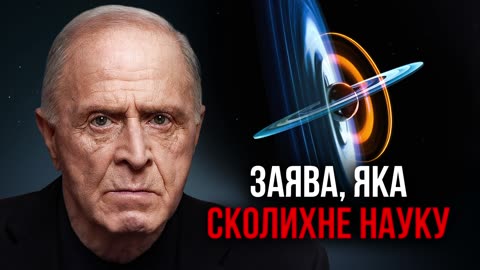 Заява, яка сколихне науку!