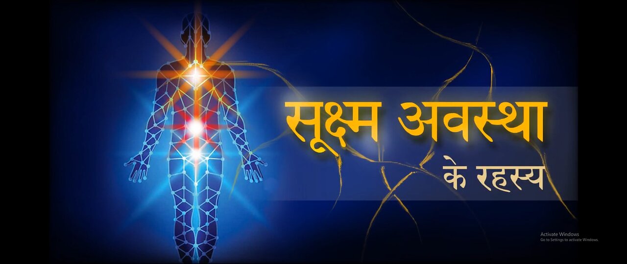 Secrets of Subtle States - 1 - सूक्ष्म अवस्था के रहस्य _ भाग - १