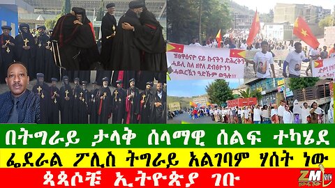 በትግራይ ታላቅ ሰላማዊ ሰልፍ ተካሄደ፣ጳጳሶቹ ኢትዮጵያ ገቡ፣ ፌደራል ፖሊስ ትግራይ አልገባም ሃሰት ነው፣ 150525