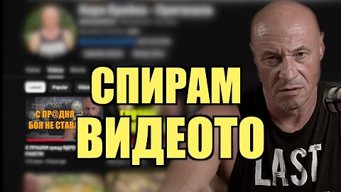 ЗАЩО ГО СПИРАМ?