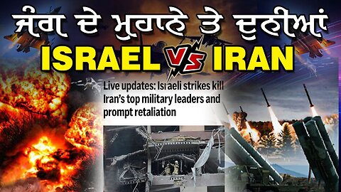 LIVE : 13-06-25 | ਜੰਗ ਦੇ ਮੁਹਾਨੇ ਤੇ ਦੁਨੀਆ ISRAEL VS IRAN ? RANJIT NAGARA with BIKRAMJIT SINGH