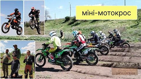 Мотокрос (міні змагання)