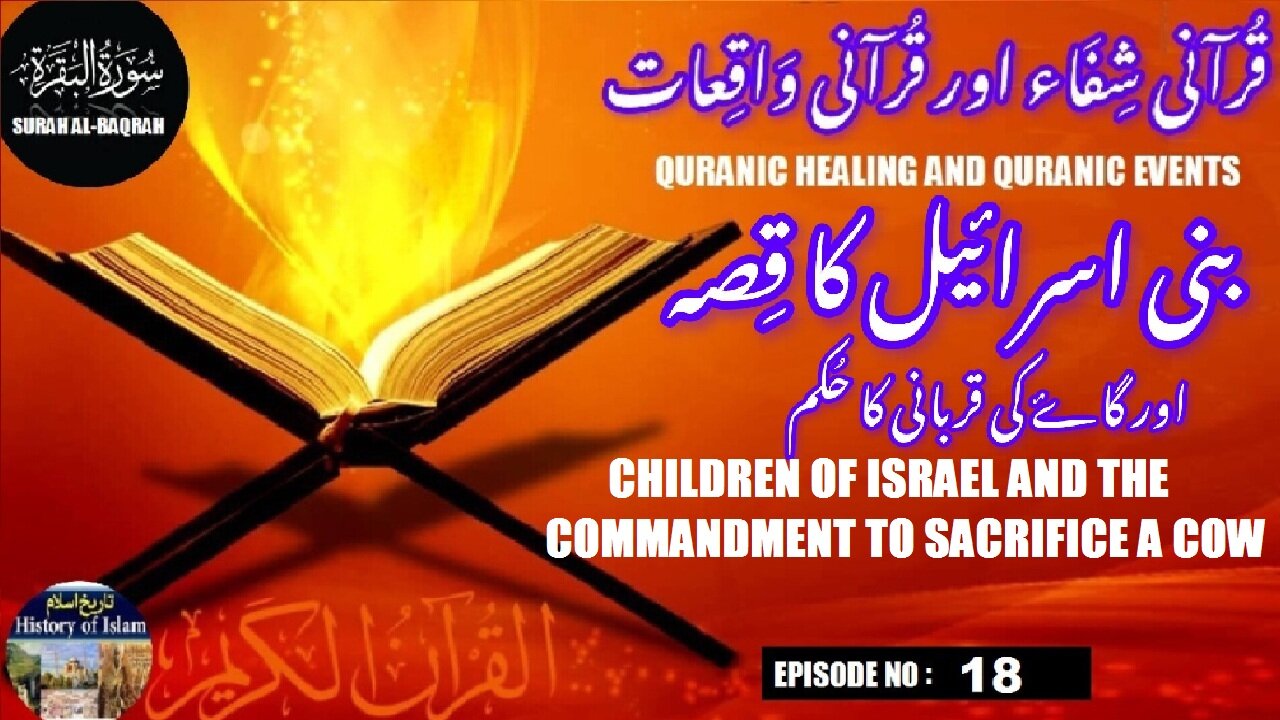 Children of Israel and the commandment to sacrifice a cow بنی اسرائیل اور گائے کی قربانی کا حکم
