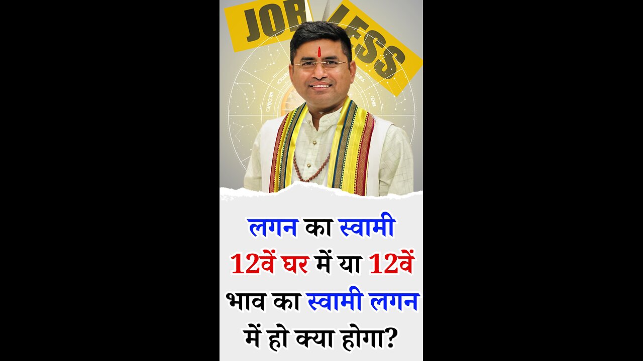 लगन का स्वामी 12वें घर में 12वें भाव का स्वामी लगन में हो क्या होगा I Pt Virender Shukla