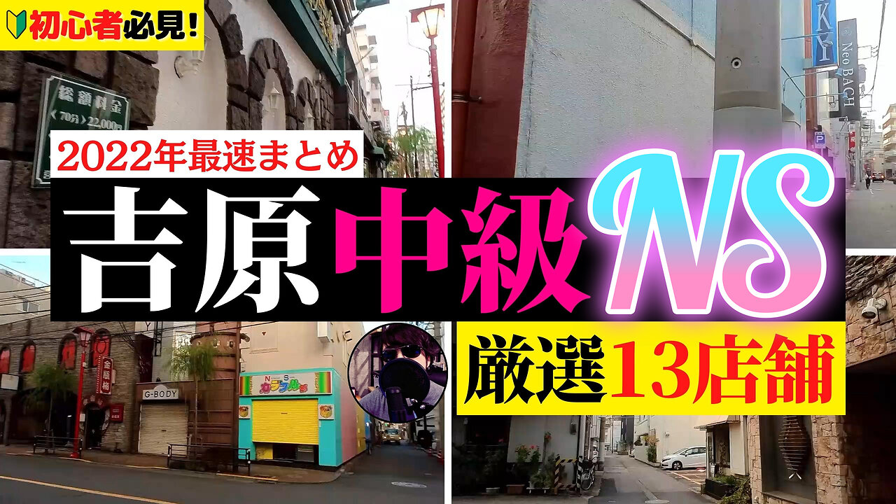 吉原中級NSソープ「お勧めランカー嬢」2022年最速まとめ!Vlog#06