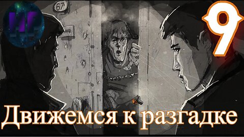 9 - Движемся к разгадке - прохождение игры For The People