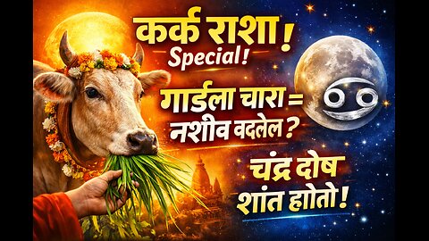 मकर संक्रांतीला गाईला चारा का द्यावा | कर्क राशी Special उपाय | Astrology Marathi