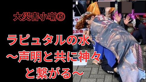 ラピュタルの水 声明と共に神々と繋がる（音声だいぶカッツ版 検閲でダメがでました・・・）