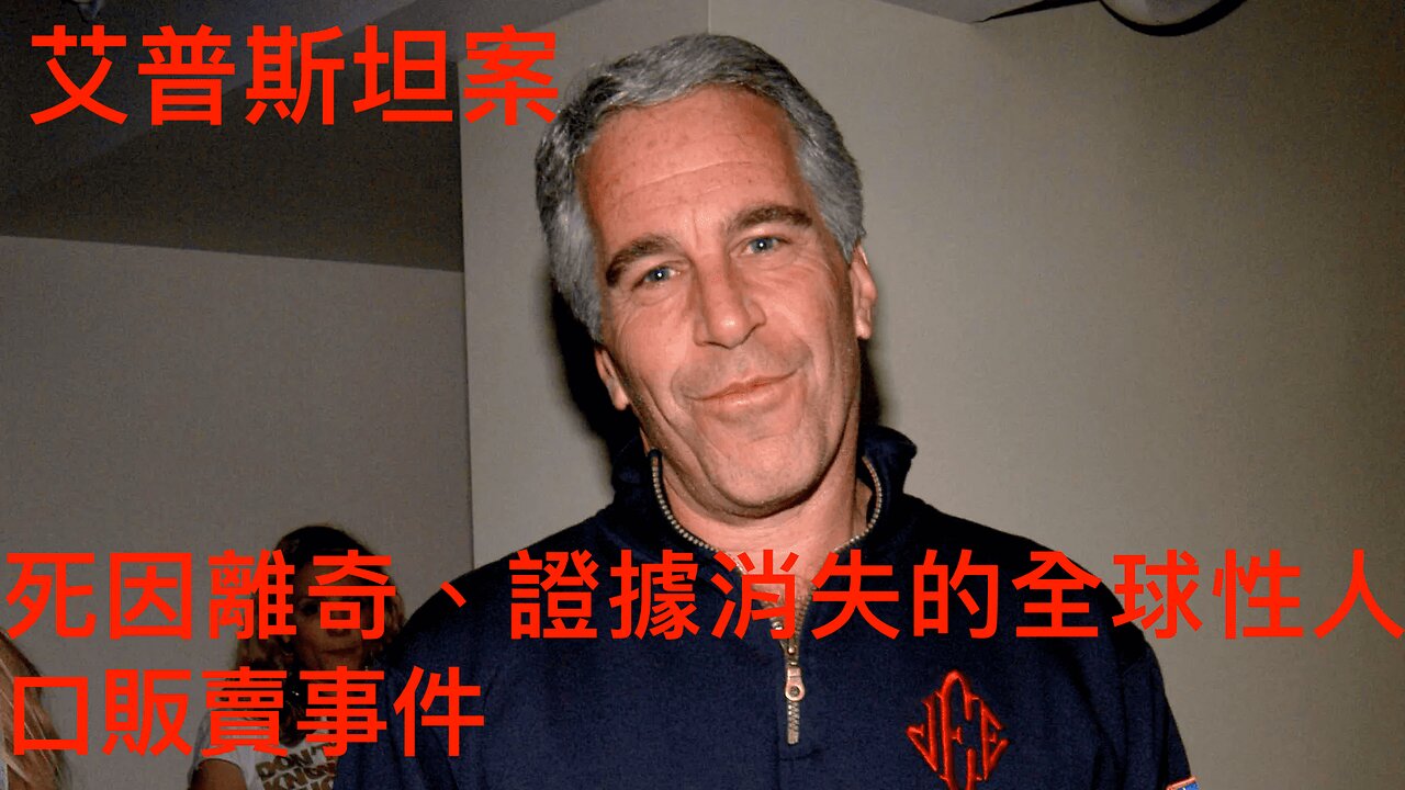 艾普斯坦案：讓司法腐敗原形畢露的全球性案件，背後疑點多到爆