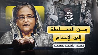 الشيخة حسينة.. من السلطة إلى الإعدام