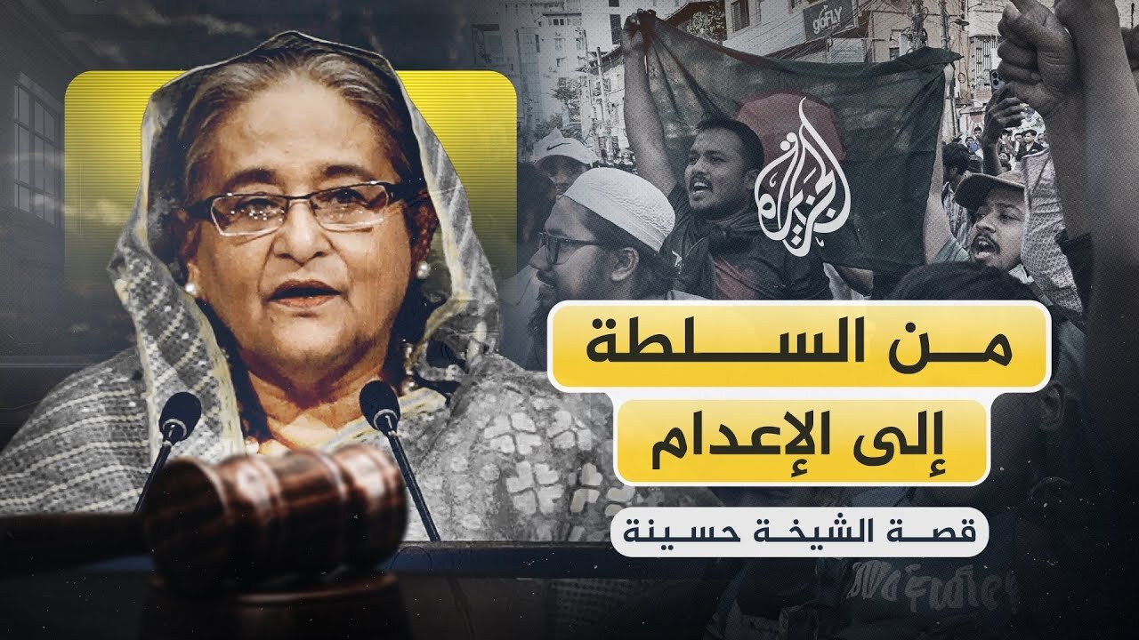 الشيخة حسينة.. من السلطة إلى الإعدام