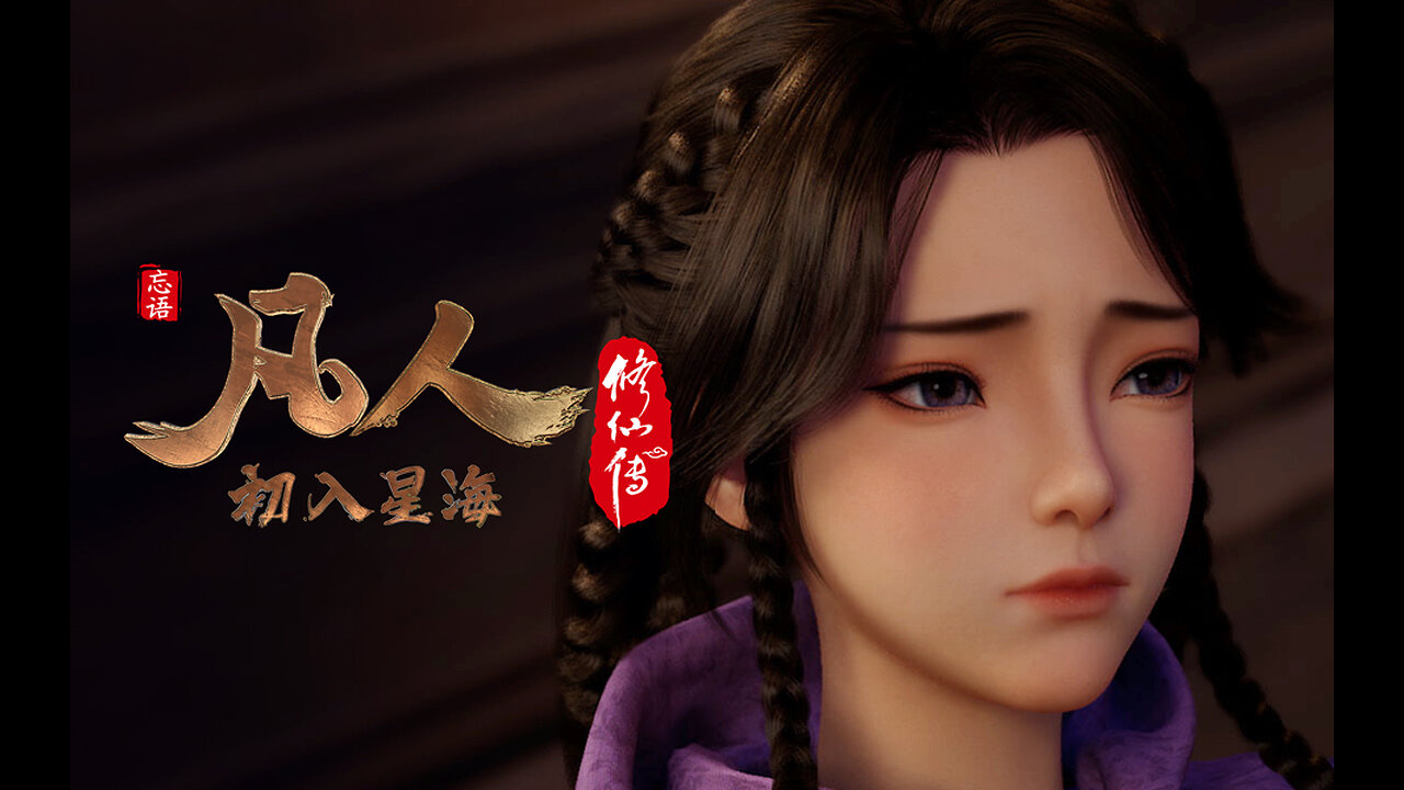 凡人修仙传：初入星海 A Mortal's Journey Pt04 Ep071