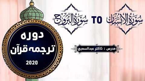 67 Al Insan to Al Buruj_ Dawrah Quran By Dr.Abdussamie 2020