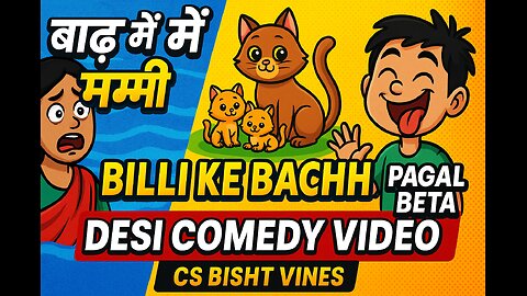 बाढ़ मे मम्मी | Billi Ke Bachhe | pagal beta | desi comedy video| cs bisht vines