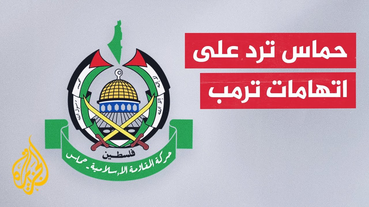 حماس: ترمب يردد الأكاذيب الإسرائيلية والحركة لن تمل من رفضها وتفنيدها