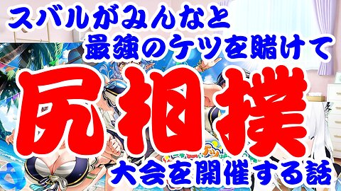Oozora Subaru holds a butt sumo tournament with everyone to determine who has the strongest butt.
