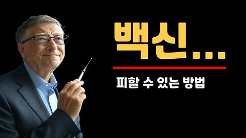 빌게이츠의 코로나 백신을 피할 수 있는 방법- 무조건 시청!