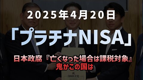 ◆「プラチナNISA」で老後資産が狙われる？高齢者向け新制度の“落とし穴”とは