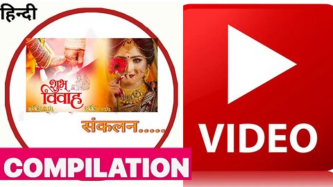 संकलित विवाह श्रृंखला compiled q