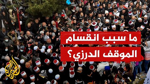 ما سبب انقسام الموقف الدرزي من الحكومة السورية؟