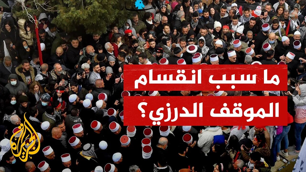 ما سبب انقسام الموقف الدرزي من الحكومة السورية؟