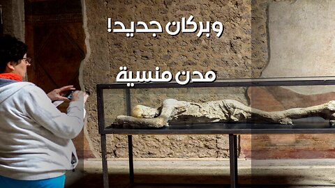 أسرار المدن المنسية: هل يهددنا بركان جديد؟ ️