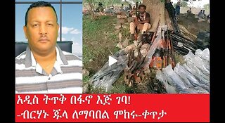 የአሁን_አበይት_መረጃዎች_July_26_2025#dere news #dera zena #zena tube #derejehabtewold #Ethiopian News