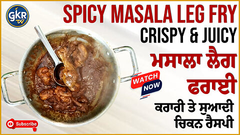Spicy Masala Leg Fry | Crispy & Juicy Chicken Recipe | ਮਸਾਲਾ ਲੈਗ ਫਰਾਈ | ਕਰਾਰੀ ਤੇ ਸੁਆਦੀ ਚਿਕਨ ਰੈਸਪੀ